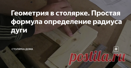 Геометрия в столярке. Простая формула определение радиуса дуги Формула и простой способ точно разметить плавную дугу на деталях проекта