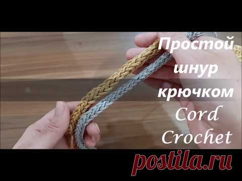 Вяжем простой шнур крючком на 3 петлях. Cord Crochet