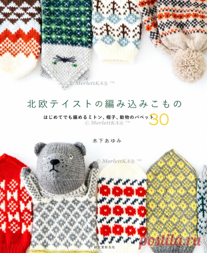 Nordic knit mittens, hats, animal Puppet 30 - Шапки, митенки, варежки и игрушки - 30 моделей с жаккардом и косами