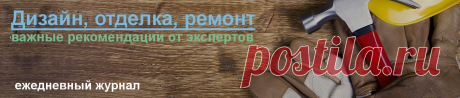Ежедневный журнал помогающий создать интерьер мечты, сделать правильно ремонт, выбрать мебель - Как сделать своими руками ремонт, красивый дизайн, важные нюансы от специалистов. Какая мебель будет лучше, и другие важные нюансы.