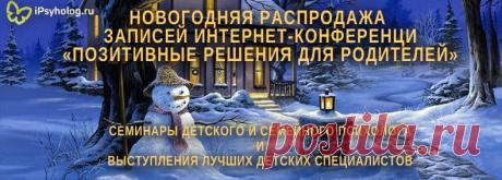 ПОЗИТИВНЫЕ РЕШЕНИЯ ДЛЯ РОДИТЕЛЕЙ | Интернет-конференция