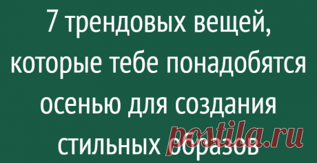 7 трендовых вещей, которые тебе понадобятся осенью для создания стильных образов
Каждой женщине необходимы определенные предметы одежды в гардеробе, которые не только выглядят модно, но и легко и быстро комбинируются. Достаточно этих 7 основных предметов одежды и подходящих аксессуаров, чтобы произвести впечатление. Что это за предметы гардероба? Рассмотрим подробнее: 1. Кожаные вещи Кожаная...
Читай дальше на сайте. Жми подробнее ➡