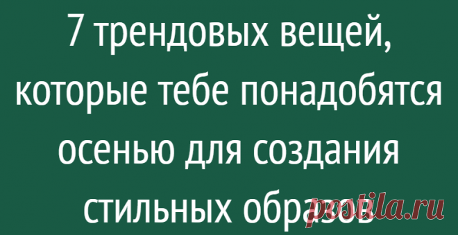 7 трендовых вещей, которые тебе понадобятся осенью для создания стильных образов
Каждой женщине необходимы определенные предметы одежды в гардеробе, которые не только выглядят модно, но и легко и быстро комбинируются. Достаточно этих 7 основных предметов одежды и подходящих аксессуаров, чтобы произвести впечатление. Что это за предметы гардероба? Рассмотрим подробнее: 1. Кожаные вещи Кожаная...
Читай дальше на сайте. Жми подробнее ➡