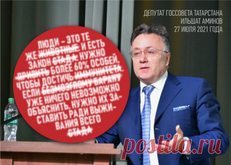 10 заявлений российских чиновников и депутатов, возмутивших россиян в 2021 году | Советский патриот | Яндекс ДзенЕдинороссы вообще в этом году отличились своей &quot;откровенностью&quot;. Так депутат Госсовета Татарстана Ильшат Аминов еще летом уравнял народ с некоторыми стадными животными: