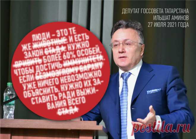 10 заявлений российских чиновников и депутатов, возмутивших россиян в 2021 году | Советский патриот | Яндекс ДзенЕдинороссы вообще в этом году отличились своей "откровенностью". Так депутат Госсовета Татарстана Ильшат Аминов еще летом уравнял народ с некоторыми стадными животными: