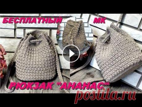 Сумка - рюкзак "АНАНАС". Отличная функциональная модель! Бесплатный МК. Здравствуйте, друзья. Сегодня я покажу Вам, как очень легко связать сумку - трансформер. Она легко трансформируется из рюкзака в обычную и удобную сум...