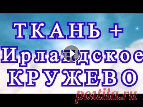 Ткань + Ирландское кружево = Шедевр - подборка работ Подборка красивых работ Ткань + Ирландское кружево от разных Мастеров из Интернета для идей и вдохновения....