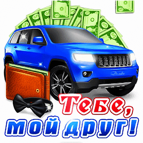 ПОЗДРАВЛЯЮ!