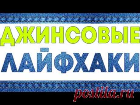 Джинсовые лайфхаки на все случаи жизни!
