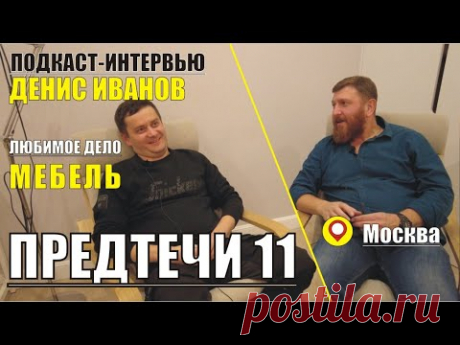 ПРЕДТЕЧИ. ОДИННАДЦАТЫЙ. Денис Иванов - Москва.