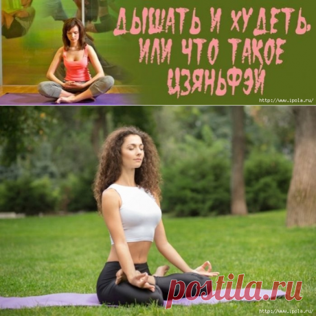 Цзяньфэй – дыхательные упражнения цигун для похудения