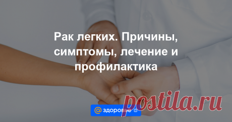 РАК ЛЕГКОГО — это злокачественное новообразование, развивающееся из эпителиальной ткани легкого. Различают две формы: центральный рак легкого, исходящий из бронха, и периферический рак, развивающийся из самой ткани легкого.
