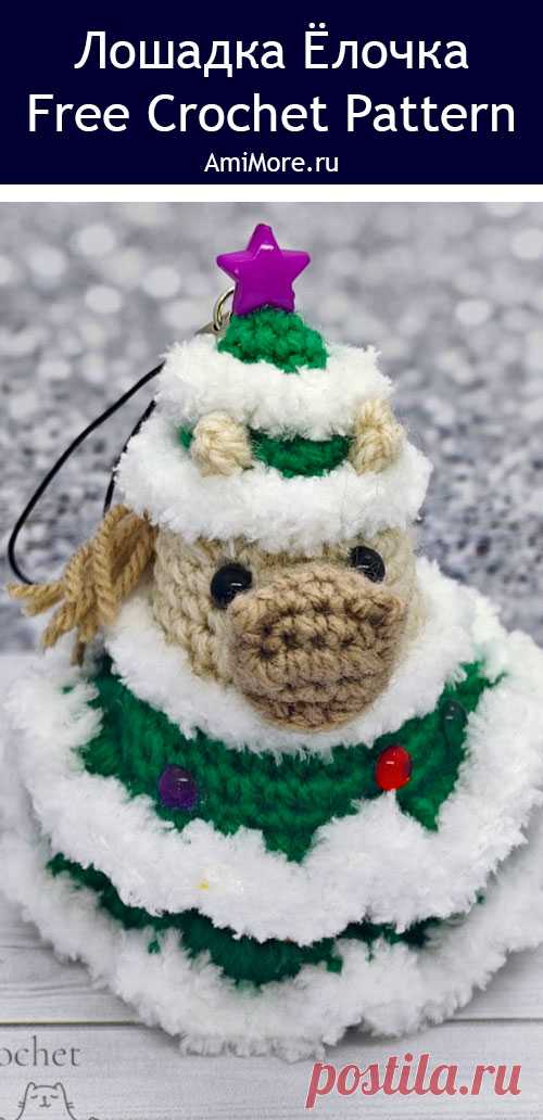 PDF Лошадка в костюме Ёлочки крючком. FREE crochet pattern; Аmigurumi toy patterns. Амигуруми схемы и описания на русском. Вязаные игрушки и поделки своими руками #amimore - маленькая лошадь к Новому году, новогодняя лошадка из обычной пряжи, конь, ёлочная игрушка.