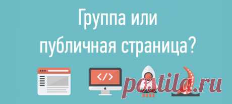 Что лучше группа или публичная страница?