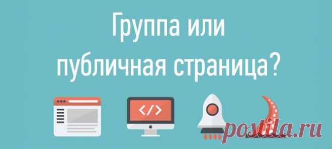 Что лучше группа или публичная страница?