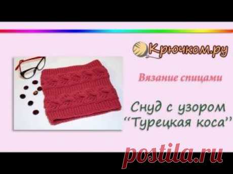 Снуд с узором Турецкая коса спицами
Пряжа и товары для рукоделия Череповец, Вязание

Снуд с узором Турецкая коса связан спицами. Наш шарф-хомут связан в один оборот, а увеличив число рядов двое, вы можете связать снуд в 2 оборота. Размер готового изделия в ширину составляет 30 см, а высота — 26-28 см. Из этого урока вы узнаете так же как сделать невидимый шов. 

Для работы потребуется: 
85 г пряжа LANAGOLD Alize (49% шерсть — 51% акрил; 240м — 100г) https://vk.com/photo-11...