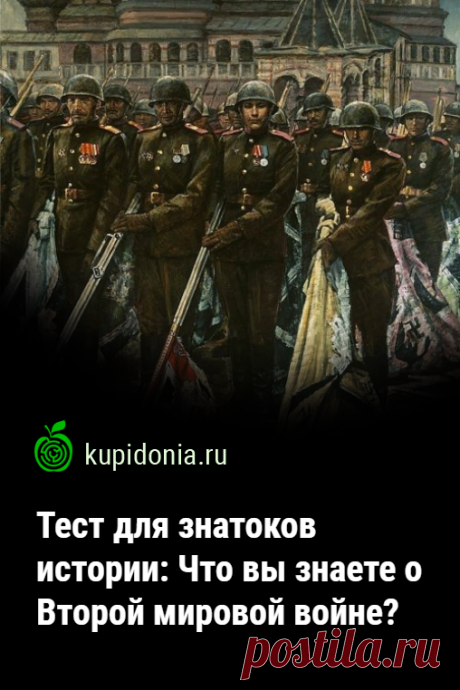 Тест для знатоков истории: Что вы знаете о Второй мировой войне?. Исторический тест о самой масштабной войне в истории человечества. В нём вы найдете 16 интересных вопросов разной сложности. Проверьте свои знания!