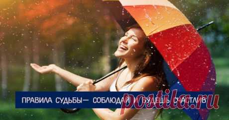 Правила судьбы— соблюдай и будешь счастлив 


Существует 25 правил судьбы. 
 
Кто их придумал – неизвестно. Но те, кто с ними ознакомился, во многом соглашаются и в дальнейшем стараются придерживаться их. Это даже не правила, а психотерапевтич…