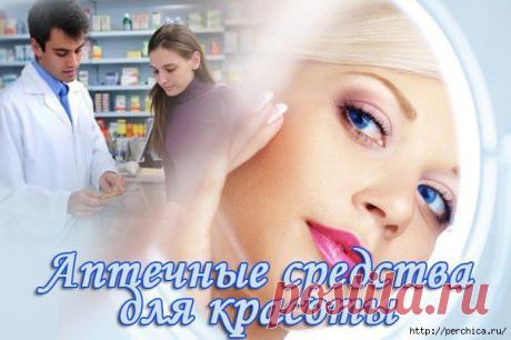 Дешевые аптечные средства для красоты.