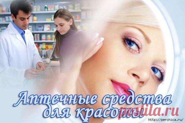 Дешевые аптечные средства для красоты.