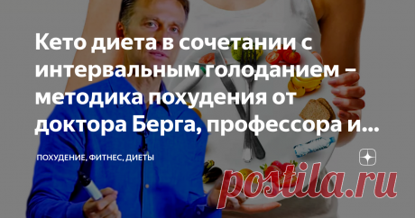 Кето диета в сочетании с интервальным голоданием – методика похудения от доктора Берга, профессора из университета Гарварда Убрать лишние килограммы и не нанести вреда здоровью – принципы методики от профессора Берга, который уже 27 лет подряд помогает людям худеть в любом возрасте. Дочитайте эту статью до конца, чтобы узнать, как правильно сидеть на кето диете и сочетать ее с интервальным голоданием.
Кето диета в сочетании с интервальным голоданием – методика похудения от...