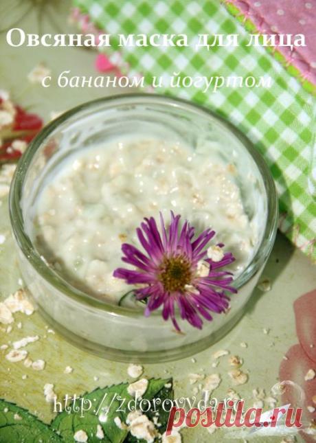 Домашняя овсяная маска для лица с йогуртом и мёдом.