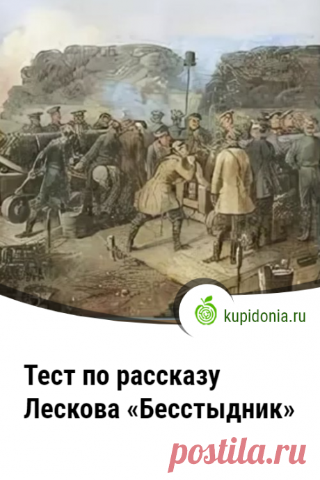 Тест по рассказу Лескова «Бесстыдник». Рассказ «Бесстыдник» написан Николаем Лесковым в 1877 году. Но впервые опубликован в окончательной редакции только в 1890 году в цикле «Рассказы и воспоминания». Сегодня мы предлагаем вам проверить свои знания по сюжету этого произведения.