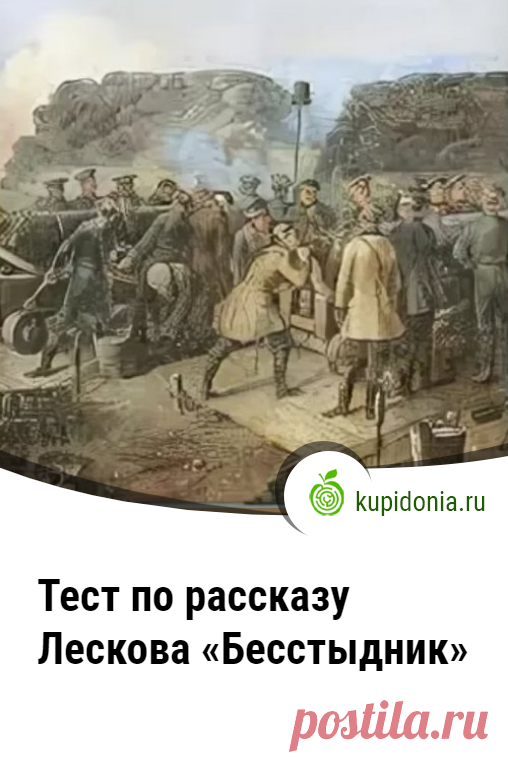 Тест по рассказу Лескова «Бесстыдник». Рассказ «Бесстыдник» написан Николаем Лесковым в 1877 году. Но впервые опубликован в окончательной редакции только в 1890 году в цикле «Рассказы и воспоминания». Сегодня мы предлагаем вам проверить свои знания по сюжету этого произведения.