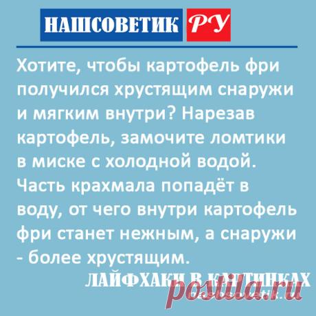 Лайфхаки в картинках: Лайфхаки для кухни | Полезные советы на все случаи жизни
Как сделать картофель фри хрустящим? Полезный лайфхак для хозяек
#полезныесоветы #лайфхаки #рецепты #каксделатькартофельфрихрустящим