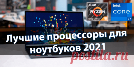 Лучшие процессоры для ноутбуков 2021 | Windd.ru Очень жаркое начало 2021 года. Компания AMD представляет 13 моделей мобильных процессоров Ryzen 5000 (для ноутбуков). Intel выпустила 11-е поколение
