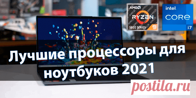 Лучшие процессоры для ноутбуков 2021 | Windd.ru Очень жаркое начало 2021 года. Компания AMD представляет 13 моделей мобильных процессоров Ryzen 5000 (для ноутбуков). Intel выпустила 11-е поколение