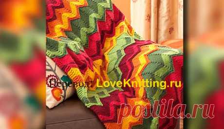 Плед «Зигзаг» | Loveknitting.ru