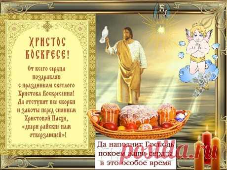 Плейкаст «С ПРАЗДНИКОМ СВЕТЛОЙ ПАСХИ ! МИРА И СЧАСТЬЯ.....ВАШЕМУ ДОМУ !»