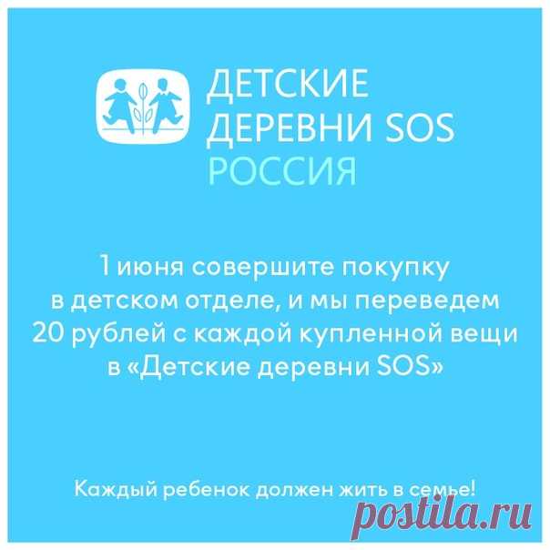 Сегодня Международный день защиты детей, и мы отмечаем его совместным благотворительным проектом с организацией «Детские деревни SOS», которая оказывает помощь детям-сиротам. 🙏 В рамках проекта H&M Россия переведет 20 рублей с каждой покупки, сделанной 1 июня в детском отделе, на помощь организации «Детские деревни SOS».​ Сделать покупку можно как в физических магазинах, так и онлайн.​ ​ Станьте частью этого проекта вместе с нами.🌸​ #HMKids