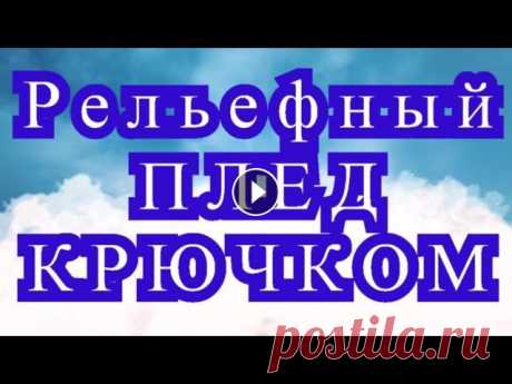 Рельефный Плед Крючком - Мастер-класс мотивов Плед крючком из треугольных рельефных мотивов - Мастер-класс как вязать мотивы и соединять их между собою. Фото пледа взято из Интернета. Мотивы крючк...