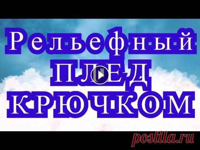 Рельефный Плед Крючком - Мастер-класс мотивов Плед крючком из треугольных рельефных мотивов - Мастер-класс как вязать мотивы и соединять их между собою. Фото пледа взято из Интернета. Мотивы крючк...