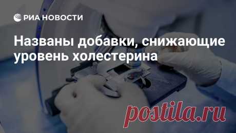 Названы добавки, снижающие уровень холестерина Эксперты назвали пищевые добавки, снижающие уровень "плохого" холестерина. Об этом сообщает Express. РИА Новости, 04.01.2021