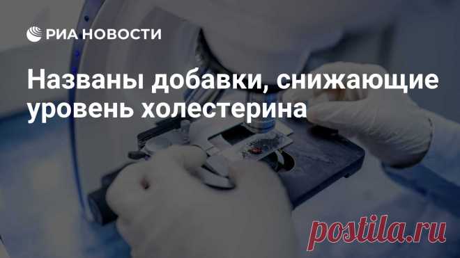 Названы добавки, снижающие уровень холестерина Эксперты назвали пищевые добавки, снижающие уровень 