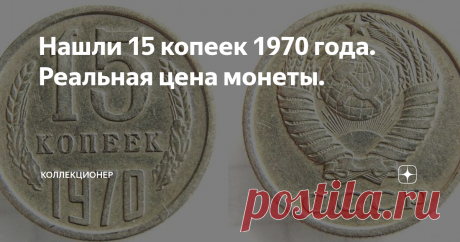 Нашли 15 копеек 1970 года. Реальная цена монеты.