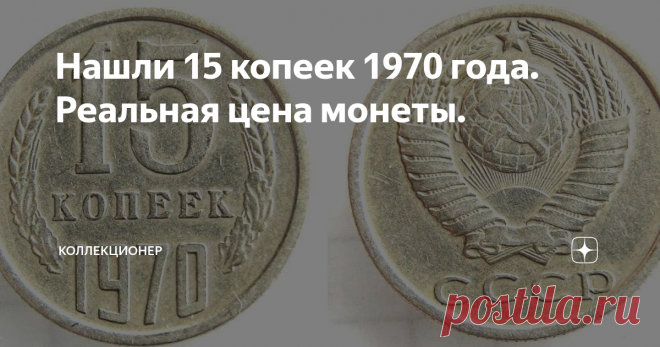 Нашли 15 копеек 1970 года. Реальная цена монеты.