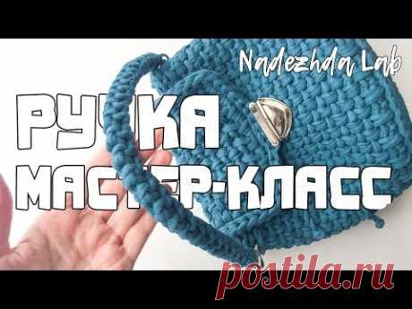Это вам не ШНУР-ГУСЕНИЧКА. Ручка из трикотажной пряжи. Мастер-класс