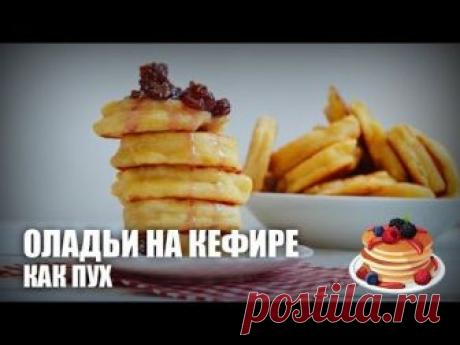Оладьи на кефире как пух — видео рецепт