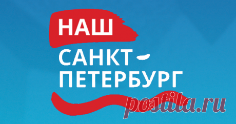 Портал «Наш Санкт-Петербург»