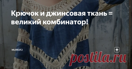 Крючок и джинсовая ткань = великий комбинатор! Джинсовая ткань многими боготворится за свою​ стойкость к износу и способность сочетаться с миллионом расцветок, тканей, фактур... Джинсы можно надеть с футболкой, блузкой, кардиганом, пиджаком.. И всегда выглядеть восхитительно. Тем не менее, и джинса не вечна. Приходит время, когда она истирается и тут на помощь приходят они: мысли о переделке! Сегодня вашему вниманию подборка изделий, сочетающи