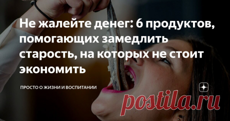 6 продуктов, помогающих ЗАМЕДЛИТЬ СТАРОСТЬ, на которых не стоит экономить. СТАРЕНИЕ – никто не может избежать - мы можем замедлить?