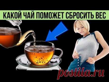 Вот какие виды Чая помогут сбросить лишний вес и предотвратить накопление жира на животе в будущем - YouTube