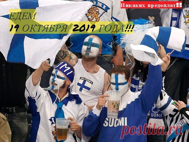 Доброго, теплого осеннего денька всем!!

Срочно делаем заказы!!

Нас уже встречают!!

#товары_финляндии@suomilifspb