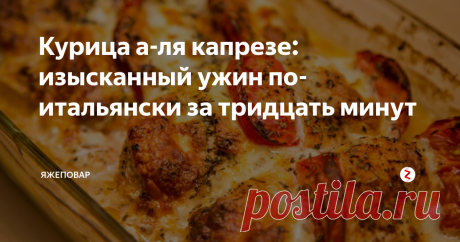 Курица а-ля капрезе: изысканный ужин по-итальянски за тридцать минут Надоела курица во всех ее привычных ипостасях? Приготовьте по новому. В стиле капрезе, например.
Вообще капрезе — это не о капризах, хотя созвучно. Капрезе — оно об острове Капри. Каприйский салат, иначе. Хотя, почему салат? Если быть дотошным, то капрезе, скорее, закуска, или, как говорят обитальянившиеся рестораторы — антипасти (антипасто).
Готовить капрезе — легко и просто. Берем помидоры, моца