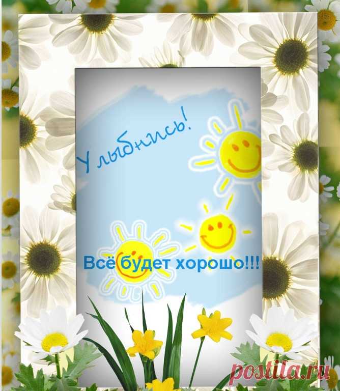 УЛЫБНИСЬ...Жизнь!!!
Так хочется впустить в жизнь солнце, воздух, весну!

Поверь, всё будет хорошо !!!
Всё будет хорошо!!! Теоретически...практически...логически... Дедуктивно...индуктивно... По статистике...по всем законам физики...по теории больших чисел... По Фрейду...по Ницше...по Дарвину...

Да по-любому!!!))