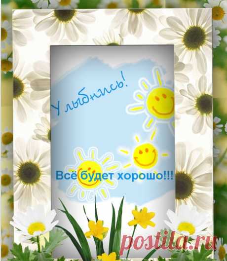 УЛЫБНИСЬ...Жизнь!!!
Так хочется впустить в жизнь солнце, воздух, весну!

Поверь, всё будет хорошо !!!
Всё будет хорошо!!! Теоретически...практически...логически... Дедуктивно...индуктивно... По статистике...по всем законам физики...по теории больших чисел... По Фрейду...по Ницше...по Дарвину...

Да по-любому!!!))